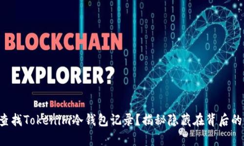 如何轻松查找Tokenim冷钱包记录？揭秘隐藏在背后的简单步骤！