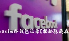 如何轻松查找Tokenim冷钱包记录？揭秘隐藏在背后