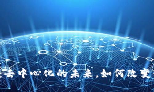 无币区块链：去中心化的未来，如何改变我们的生活？