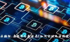 区块链：乌托邦还是迷局？如何突破无币困境！
