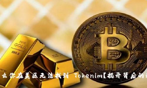 为什么你在美区无法找到 Tokenim？揭开背后的秘密！