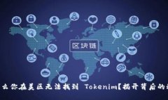 为什么你在美区无法找到 Tokenim？揭开背后的秘密