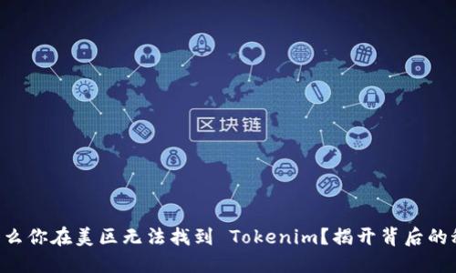 为什么你在美区无法找到 Tokenim？揭开背后的秘密！