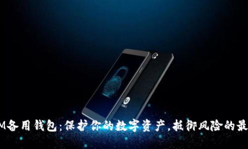 TokenIM备用钱包：保护你的数字资产，抵御风险的最佳选择！
