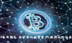 TokenIM备用钱包：保护你的数字资产，抵御风险的