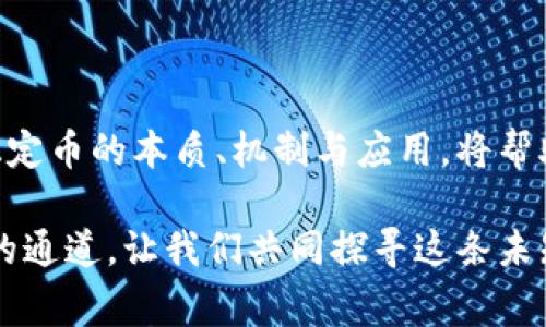 稳定币：区块链世界的双刃剑，你真的了解它吗？

稳定币, 区块链, 数字货币/guanjianci

引言
在这个快速发展的数字时代，区块链技术如同一阵旋风，席卷着金融、科技乃至生活的方方面面。在区块链的生态系统中，稳定币（Stablecoin）作为特别的数字资产，因其与法定货币的挂钩特性，受到越来越多的关注。然而，随着各种稳定币的涌现，它们背后的机制、用途以及潜在风险也成为了公众讨论的焦点。本文将深入探讨稳定币的本质、应用场景及其在区块链公链中的重要性，帮助读者更全面地理解这一“通往未来”的工具。

什么是稳定币？
稳定币是一种加密货币，其设计初衷是为了抵御市场波动，保持与某种法定货币（如美元或欧元）或一篮子资产的固定兑换比率。简单来说，稳定币的价值被“稳定”地维持在某一水平，给用户带来更高的安全感和可预测性。相比起其他数字货币如比特币或以太坊，稳定币更能减少价格剧烈波动带来的风险，因而越来越多地被应用于现实交易中。

分类：稳定币的多样性
稳定币可以根据其实现机制的不同进行分类，主要可以分为三类：法币抵押型、加密资产抵押型和无抵押型。

h41. 法币抵押型/h4
法币抵押型稳定币是指以法定货币作为抵押，通常是以1:1的比例进行兑换。例如，USDT（Tether）和USDC（USD Coin）就是两种经典的法币抵押型稳定币。它们的发行公司会在银行中存入等值的法币，以确保每个发行的稳定币都有相应的资产作为支撑。这种设计使得持币者在需要时能够便利地将稳定币兑换回法币，增强了其流动性。

h42. 加密资产抵押型/h4
加密资产抵押型稳定币则是以其他加密货币作为抵押，确保其价值的稳定。如DAI就是一个典型的例子，DAI是一种由以太坊等加密资产抵押发行的去中心化稳定币。因为加密资产的波动性，这类稳定币通常会设置超抵押的机制，以确保其价值的稳定性，从而保护用户的资产。

h43. 无抵押型/h4
无抵押型稳定币是相对较新的概念。这类稳定币不依赖于任何具体的资产作为支撑，而是通过算法协议来控制供需关系，如AMPL（Ampleforth）和BAS（Basis）等。这些稳定币的价值通过不断调整其供应量，以保持与目标（如特定法币）之间的汇率，而非依赖于资产的抵押。这种机制在理论上能够提供更大的灵活性，但同时也带来了更高的风险。

稳定币的优势
稳定币的兴起并不是偶然，它的存在解决了多个领域的问题，尤其是在金融交易方面。以下是稳定币的一些显著优势：

h41. 降低价格波动/h4
相比于传统的数字货币，稳定币因其与法定货币挂钩，价格波动较小。这使得商家和消费者在进行交易时可以避免因价格波动造成的损失，因此许多电商、在线支付平台和Remittance服务都开始接受稳定币作为支付手段。

h42. 提高跨境交易效率/h4
在传统金融体系中，跨境支付往往涉及多个中介和较高的费用。而采用稳定币进行跨境交易能减少中介成本，大幅提高交易速度。此外，稳定币还可以有效避开外汇管制，助力国际贸易的便利。

h43. 提供金融普惠服务/h4
稳定币的便捷性和低成本吸引了许多传统金融服务无法触及的用户，如发展中国家的居民。通过稳定币，这些用户不仅能够轻松存储现金，还能自由进行交易和转账，推动了金融的普及和发展。

应用场景分析
稳定币在区块链公链中的应用场景相当广泛，以下是一些主要的应用实例：

h41. 交易所和流动性提供/h4
许多加密货币交易所使用稳定币作为交易对，用户可以用其进行各种数字资产的买卖。同时，稳定币也常常成为流动性提供的主要工具，用户能够方便地在不同的去中心化交易平台上进行操作。

h42. 去中心化金融（DeFi）/h4
去中心化金融（DeFi）是目前区块链领域最热门的话题之一，稳定币在DeFi中的作用不可或缺。许多DeFi项目如借贷平台、流动性池、收益农业等，都依赖于稳定币作为基础资产，提供高效、透明的金融服务。

h43. 跨境支付/h4
正如前文提到的，稳定币在跨境支付中能够显著降低费用和提高速度。借助区块链技术，用户能够方便、安全地进行实时跨境支付，尤其适合那些需要频繁进行国际汇款的用户群体。

h44. 代币化资产交易/h4
在区块链生态中，越来越多的实物资产被代币化，使得用户可以在区块链上进行交易。稳定币在这一过程中，可以作为交易的基准货币，为不同类型的资产交易提供稳定性和安全性。

稳定币的风险与挑战
尽管稳定币带来了许多好处，但其在使用过程中也存在一定的风险与挑战。

h41. 监管风险/h4
随着稳定币的普及，全球各国的监管机构开始关注这一领域。监管政策的不确定性可能会导致稳定币的合规问题，进而影响其市场接受度。如何在促进创新与确保金融安全之间找到平衡，是一个亟待解决的问题。

h42. 价格波动的隐患/h4
虽然名为“稳定币”，但若其抵押资产的价值无法有效保障，亦可能导致失去稳定性。例如，在加密资产抵押型稳定币中，如果抵押的资产价格暴跌，可能会引发严重的流动性危机。

h43. 信任危机/h4
稳定币的信任基础在于其抵押资产的透明度以及是否能够随时兑换回法币。随着市场的发展，用户对发行方的信任问题也逐渐凸显，尤其是在法币抵押型稳定币的审计透明度方面。如果用户对发行方失去信任，稳定币的价值也可能受到影响。

未来展望：稳定币的演变与发展
展望未来，稳定币将在区块链公链中继续扮演重要角色，其演变与发展将受到多个因素的影响。

h41. 监管框架完善/h4
随着稳定币市场的快速变化，各国政府和监管机构将持续关注其发展，逐步建立完善的监管框架。这将有助于提高市场的规范性，同时促进更多用户的参与。

h42. 技术创新推动/h4
区块链技术的不断创新将为稳定币的演进提供新的可能性。例如，通过智能合约实现更复杂的抵押机制、引入去中心化信任模型等，都将为稳定币的未来发展注入新的活力。

h43. 市场竞争加剧/h4
随着越来越多的稳定币进入市场，用户将拥有更多的选择。不同稳定币之间的竞争将促使它们不断自己的机制，这将有助于提升用户体验和市场效率。

总结
在区块链技术不断演进的今天，稳定币作为一种特殊的数字资产，不仅弥补了传统金融体系的不足，也为未来的数字经济提供了全新的可能性。然而，随着其发展而来的风险与挑战也不容忽视。了解稳定币的本质、机制与应用，将帮助我们在这场数字货币革命中立于不败之地。

因此，不论你是数字货币的投资者，还是普通消费者，深入了解稳定币的特性和潜在风险，都会在日后的交易和投资中有所帮助。在这个充满机遇和挑战的时代，稳定币既是双刃剑，也是我们数字未来的通道。让我们共同探寻这条未知的道路！
