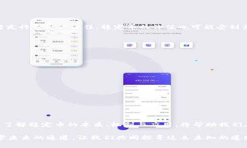 稳定币：区块链世界的双刃剑，你真的了解它吗？

稳定币, 区块链, 数字货币/guanjianci

引言
在这个快速发展的数字时代，区块链技术如同一阵旋风，席卷着金融、科技乃至生活的方方面面。在区块链的生态系统中，稳定币（Stablecoin）作为特别的数字资产，因其与法定货币的挂钩特性，受到越来越多的关注。然而，随着各种稳定币的涌现，它们背后的机制、用途以及潜在风险也成为了公众讨论的焦点。本文将深入探讨稳定币的本质、应用场景及其在区块链公链中的重要性，帮助读者更全面地理解这一“通往未来”的工具。

什么是稳定币？
稳定币是一种加密货币，其设计初衷是为了抵御市场波动，保持与某种法定货币（如美元或欧元）或一篮子资产的固定兑换比率。简单来说，稳定币的价值被“稳定”地维持在某一水平，给用户带来更高的安全感和可预测性。相比起其他数字货币如比特币或以太坊，稳定币更能减少价格剧烈波动带来的风险，因而越来越多地被应用于现实交易中。

分类：稳定币的多样性
稳定币可以根据其实现机制的不同进行分类，主要可以分为三类：法币抵押型、加密资产抵押型和无抵押型。

h41. 法币抵押型/h4
法币抵押型稳定币是指以法定货币作为抵押，通常是以1:1的比例进行兑换。例如，USDT（Tether）和USDC（USD Coin）就是两种经典的法币抵押型稳定币。它们的发行公司会在银行中存入等值的法币，以确保每个发行的稳定币都有相应的资产作为支撑。这种设计使得持币者在需要时能够便利地将稳定币兑换回法币，增强了其流动性。

h42. 加密资产抵押型/h4
加密资产抵押型稳定币则是以其他加密货币作为抵押，确保其价值的稳定。如DAI就是一个典型的例子，DAI是一种由以太坊等加密资产抵押发行的去中心化稳定币。因为加密资产的波动性，这类稳定币通常会设置超抵押的机制，以确保其价值的稳定性，从而保护用户的资产。

h43. 无抵押型/h4
无抵押型稳定币是相对较新的概念。这类稳定币不依赖于任何具体的资产作为支撑，而是通过算法协议来控制供需关系，如AMPL（Ampleforth）和BAS（Basis）等。这些稳定币的价值通过不断调整其供应量，以保持与目标（如特定法币）之间的汇率，而非依赖于资产的抵押。这种机制在理论上能够提供更大的灵活性，但同时也带来了更高的风险。

稳定币的优势
稳定币的兴起并不是偶然，它的存在解决了多个领域的问题，尤其是在金融交易方面。以下是稳定币的一些显著优势：

h41. 降低价格波动/h4
相比于传统的数字货币，稳定币因其与法定货币挂钩，价格波动较小。这使得商家和消费者在进行交易时可以避免因价格波动造成的损失，因此许多电商、在线支付平台和Remittance服务都开始接受稳定币作为支付手段。

h42. 提高跨境交易效率/h4
在传统金融体系中，跨境支付往往涉及多个中介和较高的费用。而采用稳定币进行跨境交易能减少中介成本，大幅提高交易速度。此外，稳定币还可以有效避开外汇管制，助力国际贸易的便利。

h43. 提供金融普惠服务/h4
稳定币的便捷性和低成本吸引了许多传统金融服务无法触及的用户，如发展中国家的居民。通过稳定币，这些用户不仅能够轻松存储现金，还能自由进行交易和转账，推动了金融的普及和发展。

应用场景分析
稳定币在区块链公链中的应用场景相当广泛，以下是一些主要的应用实例：

h41. 交易所和流动性提供/h4
许多加密货币交易所使用稳定币作为交易对，用户可以用其进行各种数字资产的买卖。同时，稳定币也常常成为流动性提供的主要工具，用户能够方便地在不同的去中心化交易平台上进行操作。

h42. 去中心化金融（DeFi）/h4
去中心化金融（DeFi）是目前区块链领域最热门的话题之一，稳定币在DeFi中的作用不可或缺。许多DeFi项目如借贷平台、流动性池、收益农业等，都依赖于稳定币作为基础资产，提供高效、透明的金融服务。

h43. 跨境支付/h4
正如前文提到的，稳定币在跨境支付中能够显著降低费用和提高速度。借助区块链技术，用户能够方便、安全地进行实时跨境支付，尤其适合那些需要频繁进行国际汇款的用户群体。

h44. 代币化资产交易/h4
在区块链生态中，越来越多的实物资产被代币化，使得用户可以在区块链上进行交易。稳定币在这一过程中，可以作为交易的基准货币，为不同类型的资产交易提供稳定性和安全性。

稳定币的风险与挑战
尽管稳定币带来了许多好处，但其在使用过程中也存在一定的风险与挑战。

h41. 监管风险/h4
随着稳定币的普及，全球各国的监管机构开始关注这一领域。监管政策的不确定性可能会导致稳定币的合规问题，进而影响其市场接受度。如何在促进创新与确保金融安全之间找到平衡，是一个亟待解决的问题。

h42. 价格波动的隐患/h4
虽然名为“稳定币”，但若其抵押资产的价值无法有效保障，亦可能导致失去稳定性。例如，在加密资产抵押型稳定币中，如果抵押的资产价格暴跌，可能会引发严重的流动性危机。

h43. 信任危机/h4
稳定币的信任基础在于其抵押资产的透明度以及是否能够随时兑换回法币。随着市场的发展，用户对发行方的信任问题也逐渐凸显，尤其是在法币抵押型稳定币的审计透明度方面。如果用户对发行方失去信任，稳定币的价值也可能受到影响。

未来展望：稳定币的演变与发展
展望未来，稳定币将在区块链公链中继续扮演重要角色，其演变与发展将受到多个因素的影响。

h41. 监管框架完善/h4
随着稳定币市场的快速变化，各国政府和监管机构将持续关注其发展，逐步建立完善的监管框架。这将有助于提高市场的规范性，同时促进更多用户的参与。

h42. 技术创新推动/h4
区块链技术的不断创新将为稳定币的演进提供新的可能性。例如，通过智能合约实现更复杂的抵押机制、引入去中心化信任模型等，都将为稳定币的未来发展注入新的活力。

h43. 市场竞争加剧/h4
随着越来越多的稳定币进入市场，用户将拥有更多的选择。不同稳定币之间的竞争将促使它们不断自己的机制，这将有助于提升用户体验和市场效率。

总结
在区块链技术不断演进的今天，稳定币作为一种特殊的数字资产，不仅弥补了传统金融体系的不足，也为未来的数字经济提供了全新的可能性。然而，随着其发展而来的风险与挑战也不容忽视。了解稳定币的本质、机制与应用，将帮助我们在这场数字货币革命中立于不败之地。

因此，不论你是数字货币的投资者，还是普通消费者，深入了解稳定币的特性和潜在风险，都会在日后的交易和投资中有所帮助。在这个充满机遇和挑战的时代，稳定币既是双刃剑，也是我们数字未来的通道。让我们共同探寻这条未知的道路！