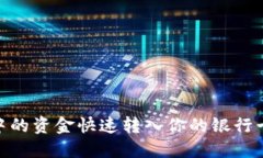如何将Tokenim账户中的资金快速转入你的银行卡？