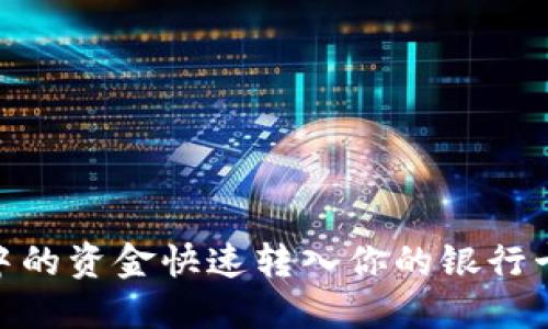 如何将Tokenim账户中的资金快速转入你的银行卡？挑战传统转账方式！