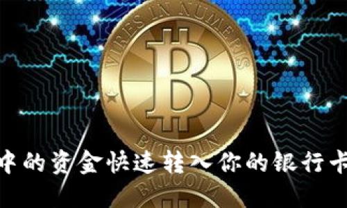 如何将Tokenim账户中的资金快速转入你的银行卡？挑战传统转账方式！