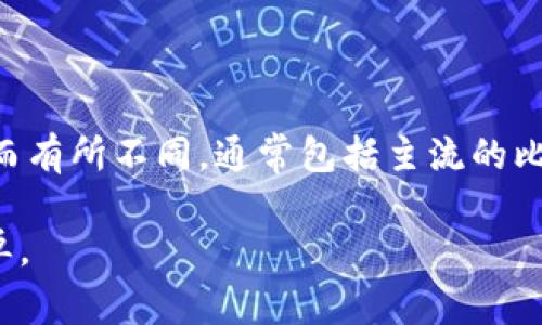 Tokenim是一个数字资产交易平台，支持多种加密货币和代币的交易。具体支持的币种数量可能会随着市场的变化而有所不同，通常包括主流的比特币（BTC）、以太坊（ETH）、瑞波币（XRP）、莱特币（LTC）等。此外，Tokenim还可能支持一些较小的山寨币和项目代币。

为了了解Tokenim最新支持的币种，请访问Tokenim的官方网站或相关文档，查看其最新的交易对和支持的资产清单。