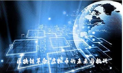 区块链革命：虚拟币的未来与挑战