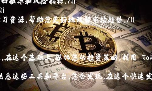 导入 TokenIM（Token Investment Management）可能涉及一些步骤和技巧，具体取决于您要导入的信息类型和目标。以下是一个大致的指南，帮助您顺利导入 TokenIM 并开始使用其功能。

了解 TokenIM 的基本概念
TokenIM 是一款多功能的数字资产管理工具，它为用户提供了一个集成的平台，用于管理和交易各种加密货币。无论您是一个刚入门的投资者，还是一个经验丰富的交易者，TokenIM 都可以帮助您更方便地追踪您的投资组合，进行资产配置，以及获取市场信息。

准备导入数据
在导入到 TokenIM 之前，您需要先准备好要导入的数据。这可以包括您的加密货币交易记录、资产分配信息或来自其他平台的投资组合数据。确保这些数据以符合 TokenIM 要求的格式整理好，常见的格式包括 CSV 文件或 Excel 表格。

导入的步骤
一旦您准备好了数据，您可以按照以下步骤在 TokenIM 中导入这些信息：

ol
    listrong登录您的 TokenIM 账户：/strong首先，访问 TokenIM 的官方网站并使用您的账户信息进行登录。如果您还没有账户，需要先进行注册。/li
    listrong定位导入功能：/strong登录后，在主界面上找到 “资产管理” 或 “导入” 的选项。这个位置可能因平台更新而有所不同，但通常在“设置”或“工具”菜单下可以找到。/li
    listrong选择文件：/strong在导入页面，您会看到一个“上传文件”的选项。点击该按钮并选择之前准备好的 CSV 或 Excel 文件。确保选择正确格式的文件。/li
    listrong数据映射：/strong系统会提示您确认文件中的数据项与 TokenIM 中的字段相对应。这一环节非常重要，因为如果字段不匹配，导入的数据可能会出现错误。仔细检查并进行必要的调整。/li
    listrong确认导入：/strong在确认无误后，点击“导入”按钮，系统将開始处理您的文件。请耐心等待，导入过程中的时间取决于您文件的大小。/li
    listrong验证导入结果：/strong导入完成后，返回到您的投资组合页面，检查导入的数据是否正确无误。您可以逐项查看资产，并确保所有信息都如您所愿。/li
/ol

处理导入的常见问题
在导入过程中，您可能会遇到一些问题，以下是一些常见的问题及解决方案：

ul
    listrong格式错误：/strong如果系统提示文件格式不受支持，确保您的文件确实是 CSV 或 Excel 格式，并且没有额外的格式设置。/li
    listrong数据不匹配：/strong如果在数据映射过程中发现字段不匹配，您可能需要手动调整您的文件，确保每个字段都能正确对应到 TokenIM 中的相应字段。/li
    listrong导入失败：/strong在某些情况下，导入可能会失败。如果发生这种情况，您可以查看 TokenIM 提供的错误消息，根据提示修正问题后重试。/li
/ul

导入后的操作技巧
一旦您成功导入了数据，您可以利用 TokenIM 的各种功能来您的资产管理：

ul
    listrong资产分析：/strong使用 TokenIM 提供的图表和分析工具，评估您资产的表现。定期检查投资组合的回报率和风险指标。/li
    listrong设置提醒：/strong可以设置价格提醒和市场变化提醒，以便及时把握交易机会，调整您的投资策略。/li
    listrong学习资源：/strong如果您对某些加密货币或市场动态感到陌生，TokenIM 通常会提供一些相关的学习资源，帮助您更好地理解市场趋势。/li
/ul

总结
导入 TokenIM 并不是一件困难的事情，只要按照上述步骤进行，您就能顺利地将您的投资组合数据整合到平台上。在这个基础上，深化您的投资策略，利用 TokenIM 的各种功能您的投资体验。无论您是新手还是资深投资者，TokenIM 都能成为您管理数字资产的得力助手。

如果您还有其他疑问或需要进一步的帮助，建议访问 TokenIM 的官方支持页面，获取更具体的信息和帮助。逐渐熟悉这些工具和平台，您会发现，在这个快速发展的加密货币市场中，良好的资产管理可以为您带来更稳健的收益。