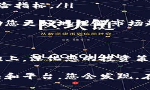 导入 TokenIM（Token Investment Management）可能涉及一些步骤和技巧，具体取决于您要导入的信息类型和目标。以下是一个大致的指南，帮助您顺利导入 TokenIM 并开始使用其功能。

了解 TokenIM 的基本概念
TokenIM 是一款多功能的数字资产管理工具，它为用户提供了一个集成的平台，用于管理和交易各种加密货币。无论您是一个刚入门的投资者，还是一个经验丰富的交易者，TokenIM 都可以帮助您更方便地追踪您的投资组合，进行资产配置，以及获取市场信息。

准备导入数据
在导入到 TokenIM 之前，您需要先准备好要导入的数据。这可以包括您的加密货币交易记录、资产分配信息或来自其他平台的投资组合数据。确保这些数据以符合 TokenIM 要求的格式整理好，常见的格式包括 CSV 文件或 Excel 表格。

导入的步骤
一旦您准备好了数据，您可以按照以下步骤在 TokenIM 中导入这些信息：

ol
    listrong登录您的 TokenIM 账户：/strong首先，访问 TokenIM 的官方网站并使用您的账户信息进行登录。如果您还没有账户，需要先进行注册。/li
    listrong定位导入功能：/strong登录后，在主界面上找到 “资产管理” 或 “导入” 的选项。这个位置可能因平台更新而有所不同，但通常在“设置”或“工具”菜单下可以找到。/li
    listrong选择文件：/strong在导入页面，您会看到一个“上传文件”的选项。点击该按钮并选择之前准备好的 CSV 或 Excel 文件。确保选择正确格式的文件。/li
    listrong数据映射：/strong系统会提示您确认文件中的数据项与 TokenIM 中的字段相对应。这一环节非常重要，因为如果字段不匹配，导入的数据可能会出现错误。仔细检查并进行必要的调整。/li
    listrong确认导入：/strong在确认无误后，点击“导入”按钮，系统将開始处理您的文件。请耐心等待，导入过程中的时间取决于您文件的大小。/li
    listrong验证导入结果：/strong导入完成后，返回到您的投资组合页面，检查导入的数据是否正确无误。您可以逐项查看资产，并确保所有信息都如您所愿。/li
/ol

处理导入的常见问题
在导入过程中，您可能会遇到一些问题，以下是一些常见的问题及解决方案：

ul
    listrong格式错误：/strong如果系统提示文件格式不受支持，确保您的文件确实是 CSV 或 Excel 格式，并且没有额外的格式设置。/li
    listrong数据不匹配：/strong如果在数据映射过程中发现字段不匹配，您可能需要手动调整您的文件，确保每个字段都能正确对应到 TokenIM 中的相应字段。/li
    listrong导入失败：/strong在某些情况下，导入可能会失败。如果发生这种情况，您可以查看 TokenIM 提供的错误消息，根据提示修正问题后重试。/li
/ul

导入后的操作技巧
一旦您成功导入了数据，您可以利用 TokenIM 的各种功能来您的资产管理：

ul
    listrong资产分析：/strong使用 TokenIM 提供的图表和分析工具，评估您资产的表现。定期检查投资组合的回报率和风险指标。/li
    listrong设置提醒：/strong可以设置价格提醒和市场变化提醒，以便及时把握交易机会，调整您的投资策略。/li
    listrong学习资源：/strong如果您对某些加密货币或市场动态感到陌生，TokenIM 通常会提供一些相关的学习资源，帮助您更好地理解市场趋势。/li
/ul

总结
导入 TokenIM 并不是一件困难的事情，只要按照上述步骤进行，您就能顺利地将您的投资组合数据整合到平台上。在这个基础上，深化您的投资策略，利用 TokenIM 的各种功能您的投资体验。无论您是新手还是资深投资者，TokenIM 都能成为您管理数字资产的得力助手。

如果您还有其他疑问或需要进一步的帮助，建议访问 TokenIM 的官方支持页面，获取更具体的信息和帮助。逐渐熟悉这些工具和平台，您会发现，在这个快速发展的加密货币市场中，良好的资产管理可以为您带来更稳健的收益。