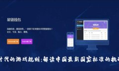 区块链时代的游戏规则：解读中国最新国家标准
