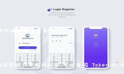 如果你想用 JavaScript 打开 Tokenim 应用，首先，需要确保应用已经安装在你的设备上。Tokenim 是一个用于管理和交易加密货币的应用，通常可以在移动设备上使用。不过，由于我无法直接提供设备与应用间的接口代码，我可以引导你使用 URL Scheme（如果 Tokenim 支持）或调用特定 API 来打开它。

以下是一些方法，供你参考：

### 方法一：使用 URL Scheme

有些应用支持 URL Scheme，可以通过浏览器或 JavaScript 中的 `window.location` 方法调用。以 Tokenim 为例，假设其支持的 URL Scheme 为 `tokenim://`，你可以通过以下代码来尝试打开该应用：

```javascript
function openTokenimApp() {
    window.location.href = 'tokenim://'; // 尝试打开 Tokenim 应用
}

// 调用函数
openTokenimApp();
```

### 方法二：使用第三方库

如果你在 Web 环境下，有些库可以帮助你处理与本地应用的互动，例如 `cordova` 或 `react-native`。以下是一个假设的实现，使用 React Native 打开 Tokenim：

```javascript
import { Linking } from 'react-native';

const openTokenim = async () = {
    const url = 'tokenim://';
    const supported = await Linking.canOpenURL(url);

    if (supported) {
        Linking.openURL(url);
    } else {
        console.log('Tokenim app is not installed');
    }
};
```

### 方法三：处理检测

在一些情况下，你可能需要处理应用未安装的情况：

```javascript
function openTokenimApp() {
    const tokenimURL = 'tokenim://';
    const fallbackURL = 'https://www.tokenim.com'; // 如果未安装，可以重定向到官方网站

    const openApp = () = {
        window.location.href = tokenimURL;
        
        // 设置一个超时，若未能打开应用则跳转到网页
        setTimeout(() = {
            window.location.href = fallbackURL;
        }, 1500); // 1.5秒后重试
    };

    openApp();
}

// 调用函数
openTokenimApp();
```

### 注意事项

1. **设备兼容性**：以上方法可能依赖于设备和操作系统的不同实现。例如，Mobile Safari 和 Chrome 在处理 URL Scheme 时的行为可能有所不同。
2. **应用权限**：确保在你的 Web 页面或应用中，你有权限能访问外部应用。
3. **用户体验**：在打开其他应用时，务必考虑用户体验，确保不会让用户感到困扰。

### 结束语

通过以上步骤，你可以尝试使用 JavaScript 打开 Tokenim 应用。请记住，这些方法依赖于目标应用是否支持 URL Scheme。如果在实际操作中遇到问题，可以查阅 Tokenim 的官方文档，获取更多技术支持。希望这些信息能帮助你实现想要的功能！