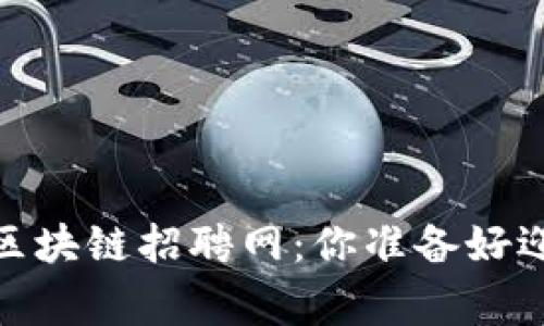 打破常规！开封区块链招聘网：你准备好迎接新机遇了吗？