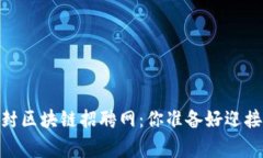 打破常规！开封区块链招聘网：你准备好迎接新
