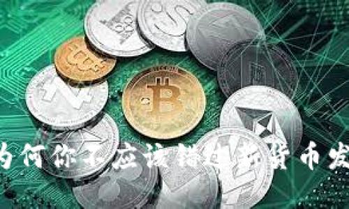 Tokenim：为何你不应该错过新货币发行的机会？