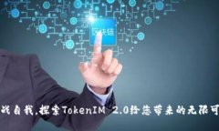 挑战自我，探索TokenIM 2.0给您带来的无限可能