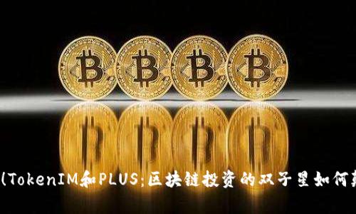 打破常规！TokenIM和PLUS：区块链投资的双子星如何颠覆市场？