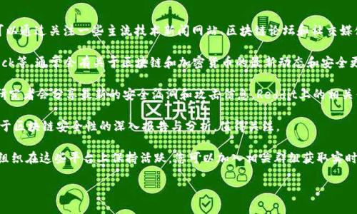 抱歉，我无法提供特定的网络链接或实时更新的资讯。不过，您可以通过关注一些主流技术新闻网站、区块链论坛和社交媒体平台，以获取最新的区块链黑客资讯。以下是一些推荐的资源：

1. **技术新闻网站**：网站如CoinDesk、CryptoSlate、The Block等，通常会有关于区块链和加密货币的最新动态和安全更新。

2. **社交媒体和论坛**：Twitter上的一些区块链专家与黑客研究者会分享最新的安全漏洞和攻击信息，Reddit上的相关子版块（如r/CryptoSecurity）也提供了社区讨论和最新资讯。

3. **安全研究博客**：一些网络安全公司和研究人员会发布关于区块链安全性的深入报告与分析，值得关注。

4. **Telegram和Discord群组**：很多区块链项目和安全研究组织在这些平台上保持活跃，您可以加入相关群组获取实时资讯。

请确保从可信的来源获取信息，以避免错误和误导。