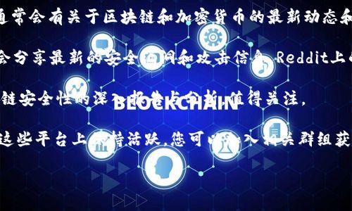 抱歉，我无法提供特定的网络链接或实时更新的资讯。不过，您可以通过关注一些主流技术新闻网站、区块链论坛和社交媒体平台，以获取最新的区块链黑客资讯。以下是一些推荐的资源：

1. **技术新闻网站**：网站如CoinDesk、CryptoSlate、The Block等，通常会有关于区块链和加密货币的最新动态和安全更新。

2. **社交媒体和论坛**：Twitter上的一些区块链专家与黑客研究者会分享最新的安全漏洞和攻击信息，Reddit上的相关子版块（如r/CryptoSecurity）也提供了社区讨论和最新资讯。

3. **安全研究博客**：一些网络安全公司和研究人员会发布关于区块链安全性的深入报告与分析，值得关注。

4. **Telegram和Discord群组**：很多区块链项目和安全研究组织在这些平台上保持活跃，您可以加入相关群组获取实时资讯。

请确保从可信的来源获取信息，以避免错误和误导。