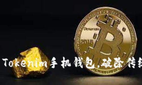 如何轻松安装Tokenim手机钱包，破除传统钱包的束缚！