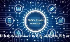 如何轻松安装Tokenim手机钱包，破除传统钱包的束