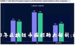 打破陈规！2023年区块链币圈招聘大解析：机遇与