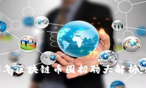 打破陈规！2023年区块链币圈招聘大解析：机遇与挑战并存
