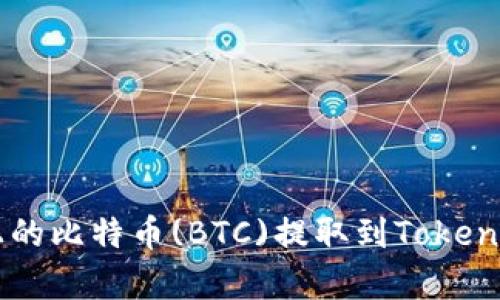 如何将比特派(Bitpie)上的比特币(BTC)提取到Tokenim平台？挑战与解决方案