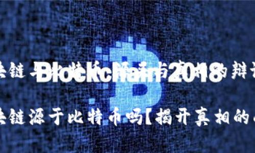 区块链与比特币：源头与真相的辩论

区块链源于比特币吗？揭开真相的面纱
