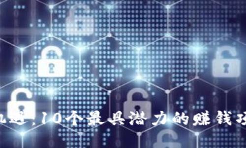 区块链新机遇：10个最具潜力的赚钱项目大揭秘！