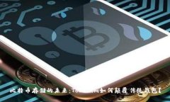 比特币存储的未来：Tokenim如何颠覆传统钱包？