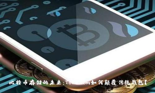 比特币存储的未来：Tokenim如何颠覆传统钱包？