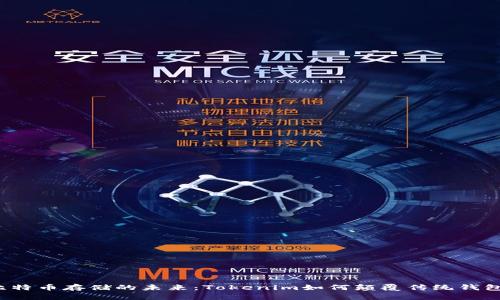 比特币存储的未来：Tokenim如何颠覆传统钱包？
