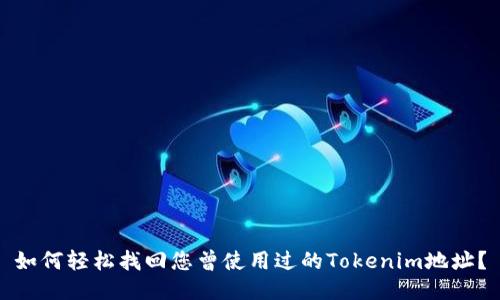 如何轻松找回您曾使用过的Tokenim地址？