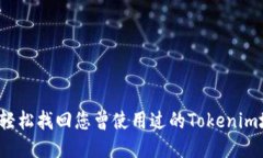 如何轻松找回您曾使用过的Tokenim地址？