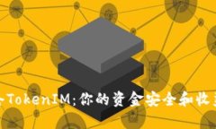 如何有效锁仓TokenIM：你的资金安全和收益最大化