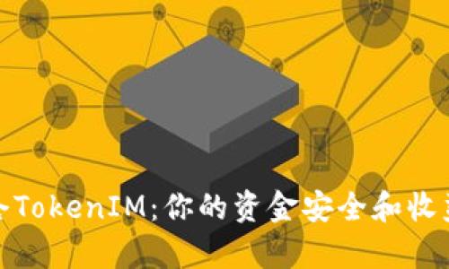 如何有效锁仓TokenIM：你的资金安全和收益最大化之道