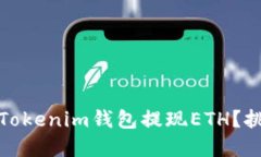 如何安全高效地从Tokenim钱包提现ETH？挑战与解决