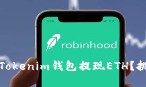 如何安全高效地从Tokenim钱包提现ETH？挑战与解决方案揭秘