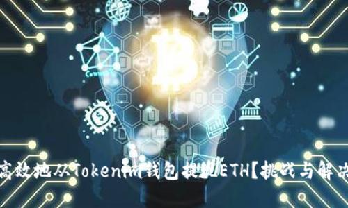 如何安全高效地从Tokenim钱包提现ETH？挑战与解决方案揭秘