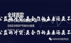 区块链技术与公益的冲突：是合作的未来还是不