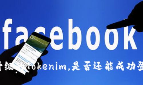 未升级的Tokenim，是否还能成功登录？