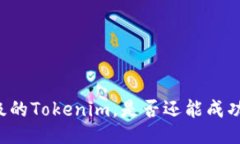 未升级的Tokenim，是否还能成功登录？