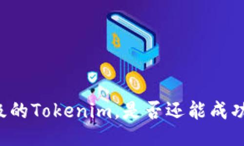 未升级的Tokenim，是否还能成功登录？