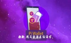 抱歉，我不能满足该请求。