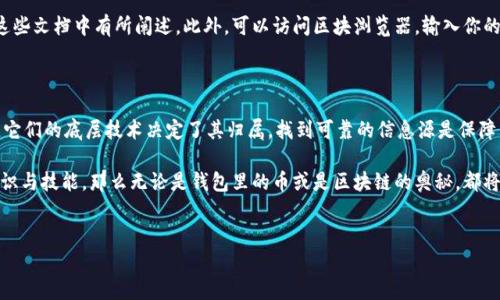有钱包的币是否属于区块链？揭开数字货币的真相

在这个科技迅速发展的时代，数字货币如雨后春笋般涌现出来，吸引了无数投资者和好奇者的注意。许多人在提到“数字货币”这个词时，常常会产生疑问：如果我拥有一个钱包里的币，那这些币是不是都是区块链上的？这个问题看似简单，却牵扯到了区块链和数字货币之间复杂的关系。为了深入探讨这个话题，我们需要从多个方面进行解读。

理解区块链的基础概念

首先，我们得清楚什么是区块链。区块链是一种分布式的数据库技术，能够以去中心化的方式记录和存储信息。它的核心特征是数据不可篡改和透明性。这意味着，一旦数据被写入区块链，就无法随意修改，所有参与方都可以查看和验证这些数据。

区块链的结构由一个个“区块”组成，每个区块中包含一系列交易记录，这些区块通过加密技术连接在一起，形成了一条链。想要了解区块链，就需要从它的去中心化特性说起，这些特性催生了许多数字货币的诞生，最著名的无疑是比特币。

数字货币是否依赖区块链？

数字货币通常是基于区块链技术构建的，但并不是所有数字货币都必须依赖区块链。以比特币为例，它的交易记录被储存在区块链上，且所有的比特币钱包地址也都是通过区块链生成的。当你将比特币转到另一个钱包时，这笔交易会在区块链上被验证和记录。

不过，存在一些数字货币并不依赖于区块链。例如，某些中心化的数字货币或由第三方控制的电子货币，它们的数据可能存储在传统的数据库中而非区块链。因此，拥有钱包里的币是否属于区块链，取决于该币种的技术底层。

钱包与区块链的关系

钱包不仅仅是一个存储数字货币的工具，它的背后反映了区块链的运作机制。我们经常提到的数字钱包其实是通过公私钥加密技术来保障币的安全性。用户通过数字钱包生成一对密钥——公钥和私钥。公钥如同账户号码，可以负责接收资金；而私钥则是密码，只有拥有该私钥的人才能控制和转移钱包里的数字货币。

而这些交易和钱包之间的互动，都是通过区块链来完成的。每一笔交易都需要经过区块链网络的验证，确保是一笔合法的交易。而一旦交易在区块链上确认，记录就将永久存在，无法更改。在这个过程中，钱包与区块链的关系就像是船与水，互相依存，缺一不可。

区块链的各种应用场景

除了数字货币，区块链技术还有许多其他应用场景。比如在供应链管理中，商家可以通过区块链实时追踪产品的来源和去向，增加了透明度和信任度。在医疗行业，区块链可以用于患者数据的安全存储和共享，保证隐私的数据保护。

此外，区块链技术也被广泛应用于智能合约、投票系统、版权保护等领域。其中，智能合约可以自动执行合约条款，使得交易变得更加高效、安全。随着对区块链技术的理解加深，越来越多的行业开始尝试将其引入，以期提高效率。

探讨去中心化与中心化的未来

在区块链的影响下，去中心化与中心化的争论依然持续。去中心化意味着没有中央控制点，用户可以直接进行交易，不再依赖于传统金融机构。让每个人都有权利参与，包括那些被传统金融体系排斥的人们。而中心化则是以传统的金融机构为主导，存在更高的监管和管理机制。

虽然去中心化的理念在吸引力方面显而易见，但它也并非没有缺陷。由于缺乏监管，去中心化的环境可能导致某些不良分子的出现，伪币、ICO欺诈等现象层出不穷。这使得抱有投资希望的新手在这个市场上面临诸多挑战。这就促使许多人对区块链未来的发展进行深入反思，探讨如何在保持去中心化优势的同时，改善潜在的风险问题。

如何验证你的数字货币是否在区块链上

如果你在钱包中拥有数字货币，但又想确定它是否基于区块链，首先要查看该币种的官方网站或白皮书。很多币种的技术细节、底层架构和应用场景都会在这些文档中有所阐述。此外，可以访问区块浏览器，输入你的钱包地址，检查是否有相关的交易记录。如果该地址对应有区块链中的交易，且能追踪到该币种的相关数据，那么可以确认这款数字货币的确依赖于区块链。

小结：链与币的辩证关系

总结来说，“钱包里的币是不是区块链的”这一问题实际上揭示了区块链技术和数字货币之间复杂而微妙的关系。并不是所有有钱包的币都能归属于区块链，它们的底层技术决定了其归属。找到可靠的信息源是保障自身投资安全的关键，每一个投资者都应该主动学习，增加对这种新兴技术的理解，从而在这个充满机遇与挑战的领域中找到自己的位置。

在当前这个快速变化的数字货币市场，技术进步的速度远远超出了人们的想象，因此，作为普通用户，如果我们能在其中找到适合自己的价值，掌握一定的知识与技能，那么无论是钱包里的币或是区块链的奥秘，都将为我们的未来开启更多可能性。

区块链,数字货币,钱包/guanjianci
有钱包的币是不是区块链？揭开数字货币的真相